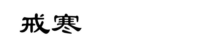 戒寒
