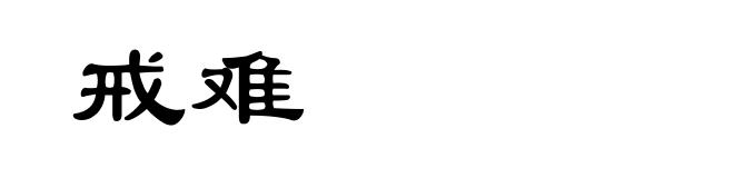 戒难