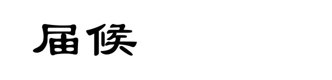 届候