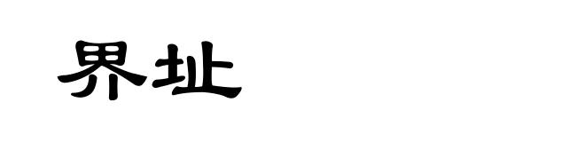 界址