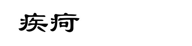 疾疴