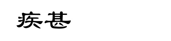 疾甚