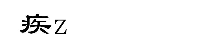 疾z
