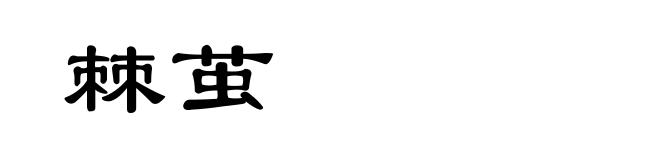 棘茧