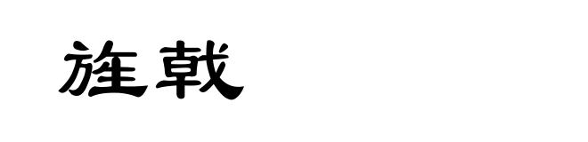 旌戟
