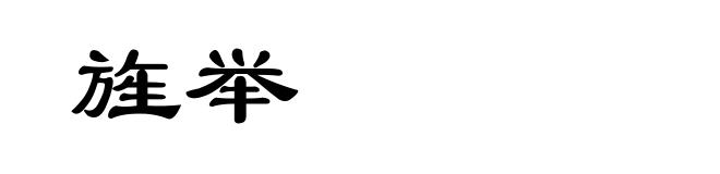 旌举