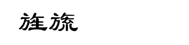 旌旒