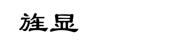 旌显