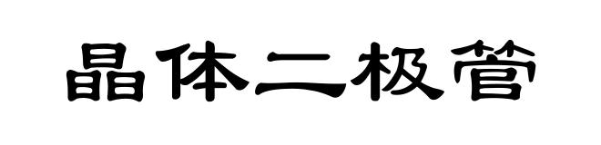 晶体二极管