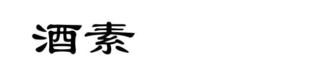 酒素