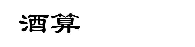酒算