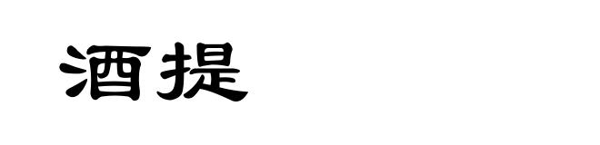 酒提