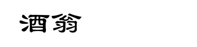 酒翁
