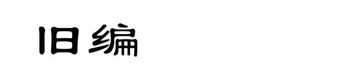 旧编