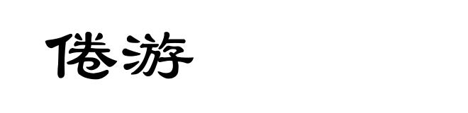 倦游