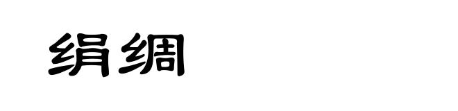 绢绸