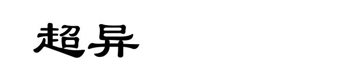 超异