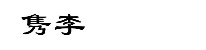 隽李