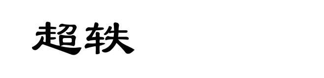 超轶