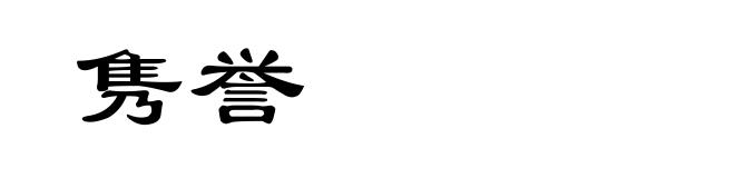 隽誉