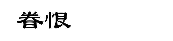 眷恨