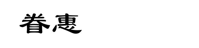 眷惠