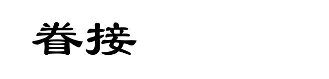 眷接