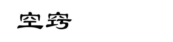 空窍
