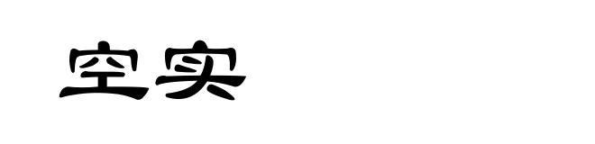 空实