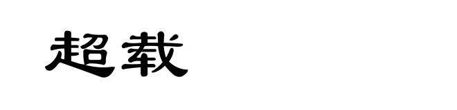 超载