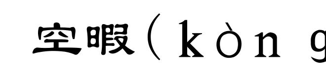 空暇(ｋòｎｇ-)