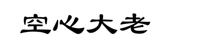 空心大老