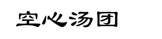 空心汤团