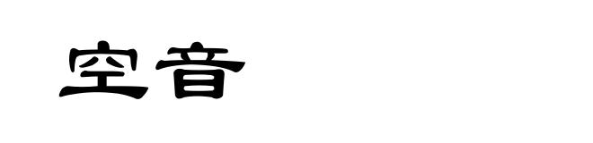 空音