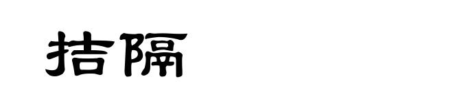 拮隔