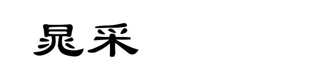 晁采