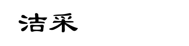 洁采