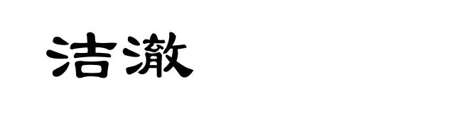 洁澈