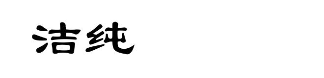洁纯