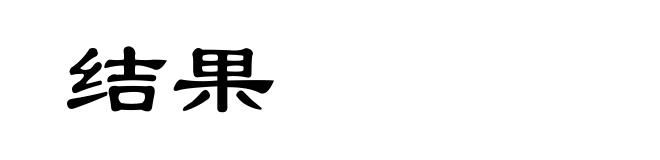 结果