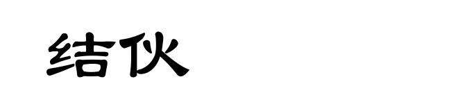结伙