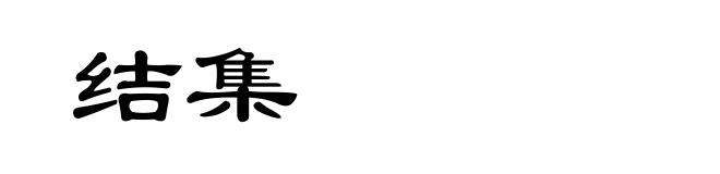 结集