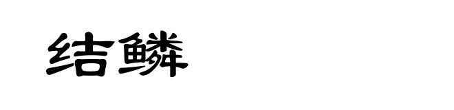 结鳞