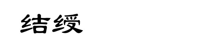 结绶