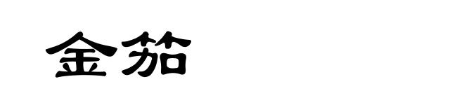金笳