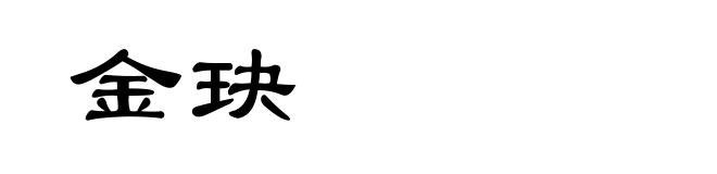 金玦