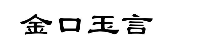 金口玉言