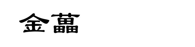 金藟