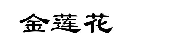 金莲花