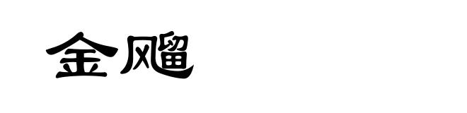 金飗